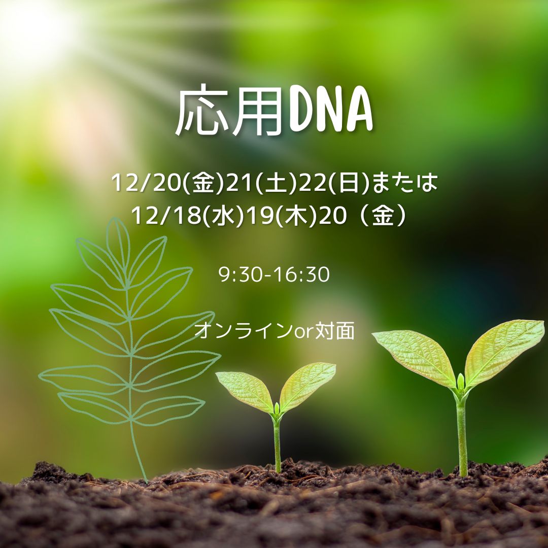 応用DNA